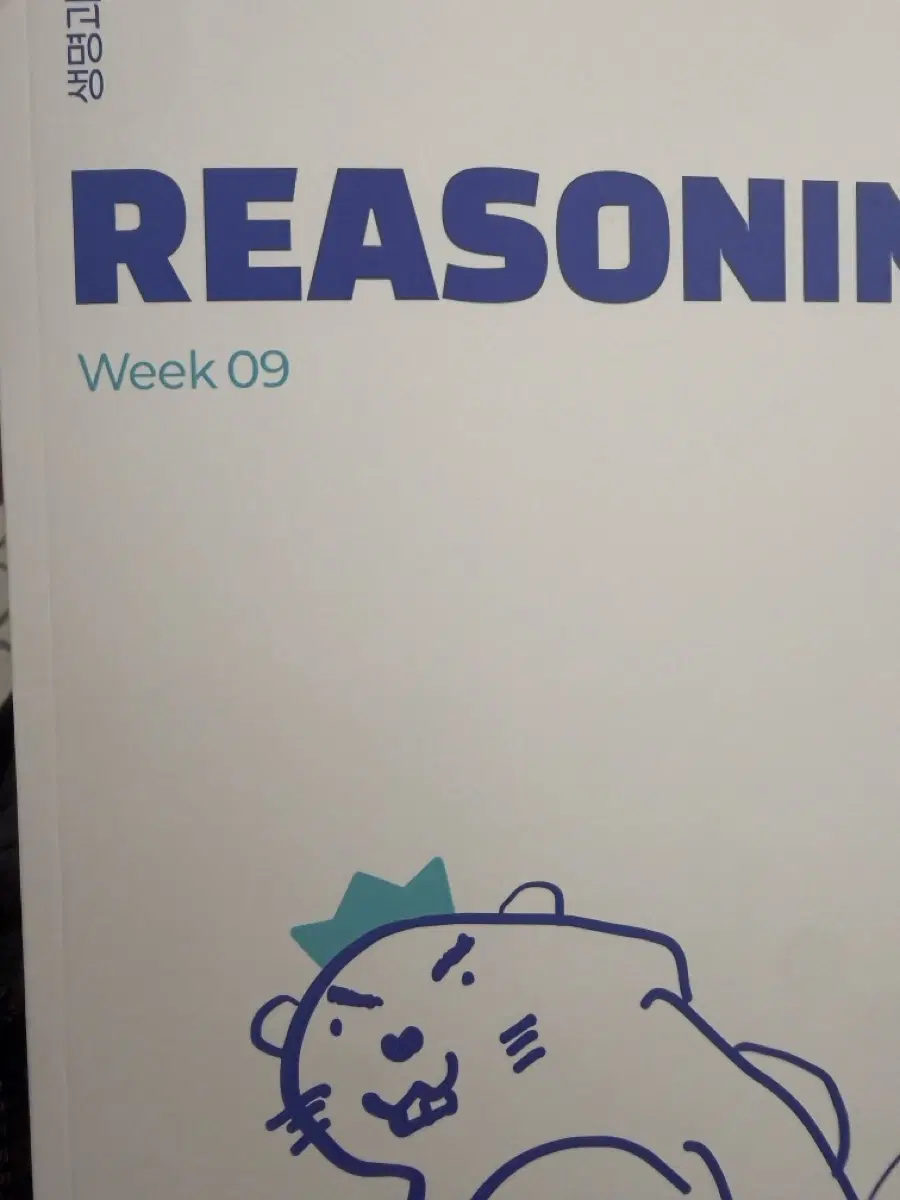 2027 정석준T 생1 final 본교재 Reasoning