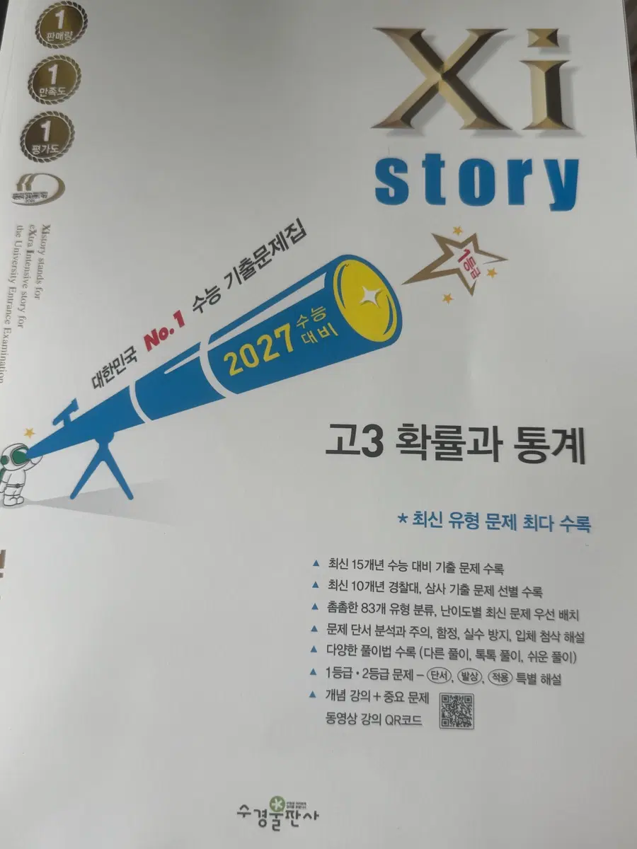 2027학년도 수능대비 수경출판 고3 확률과 통계 문제집