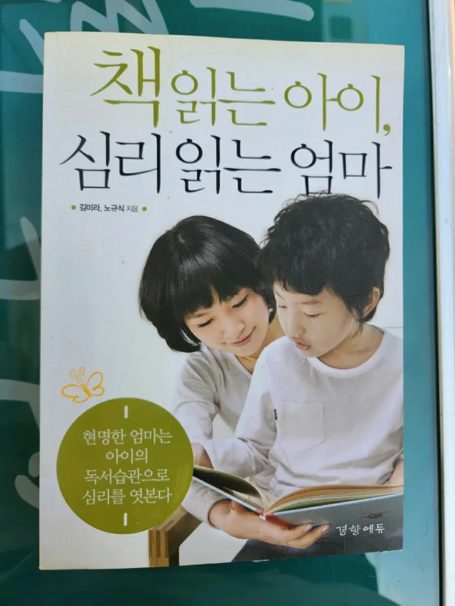 중고책 읽는 아이 심리 읽는 엄마