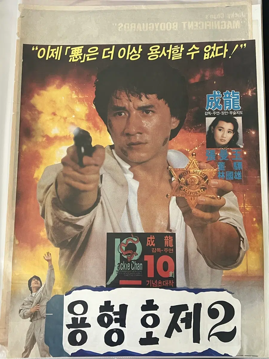 성룡 폴리스스토리2 영화포스터