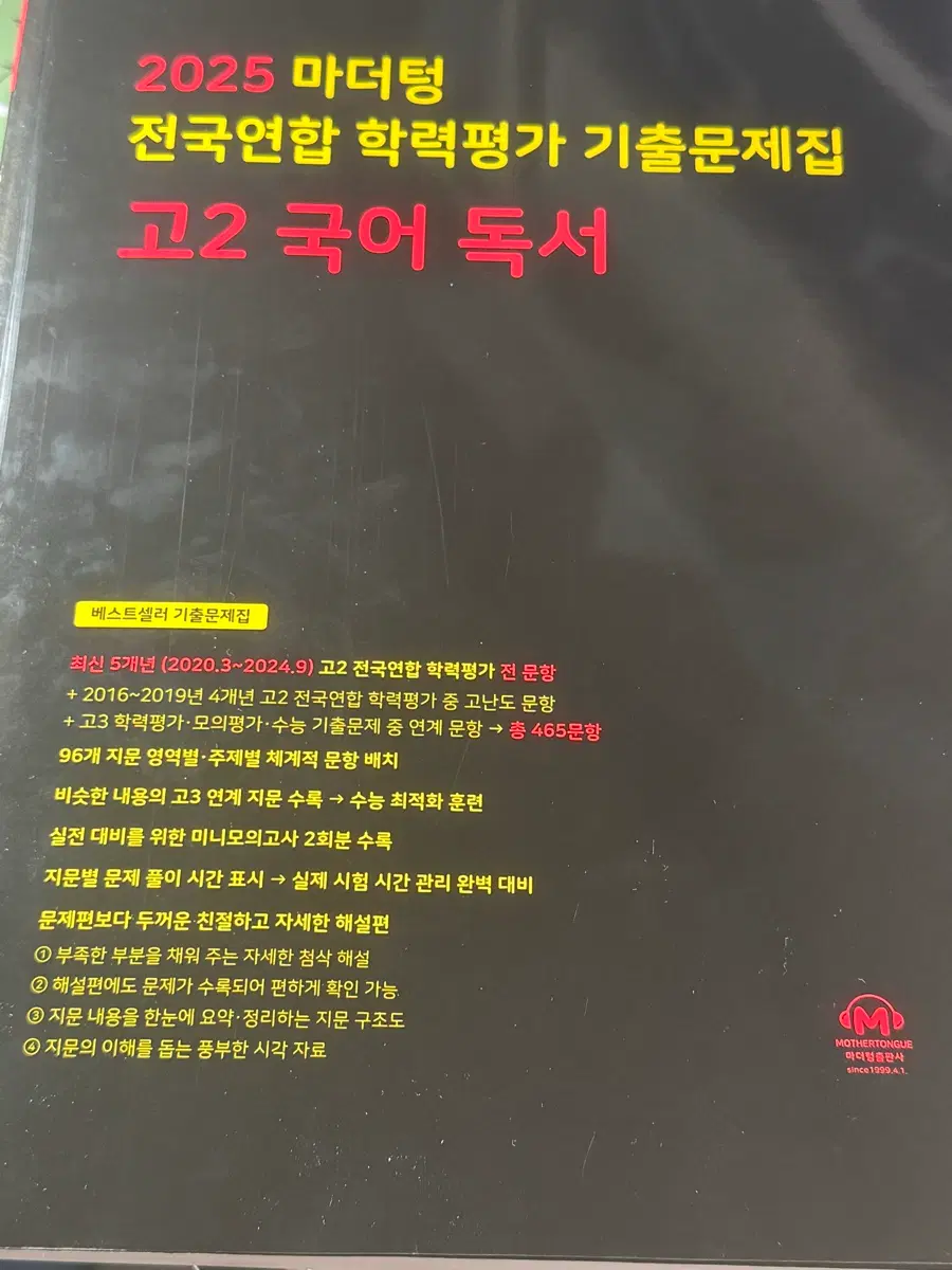 2025 마더텅 고2 국어 독서 기출문제집