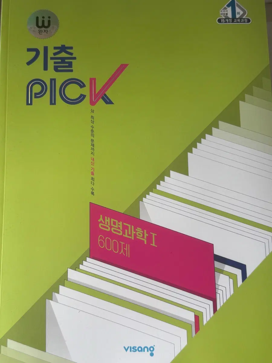 비상 생명과학1 600제 기출 PICK