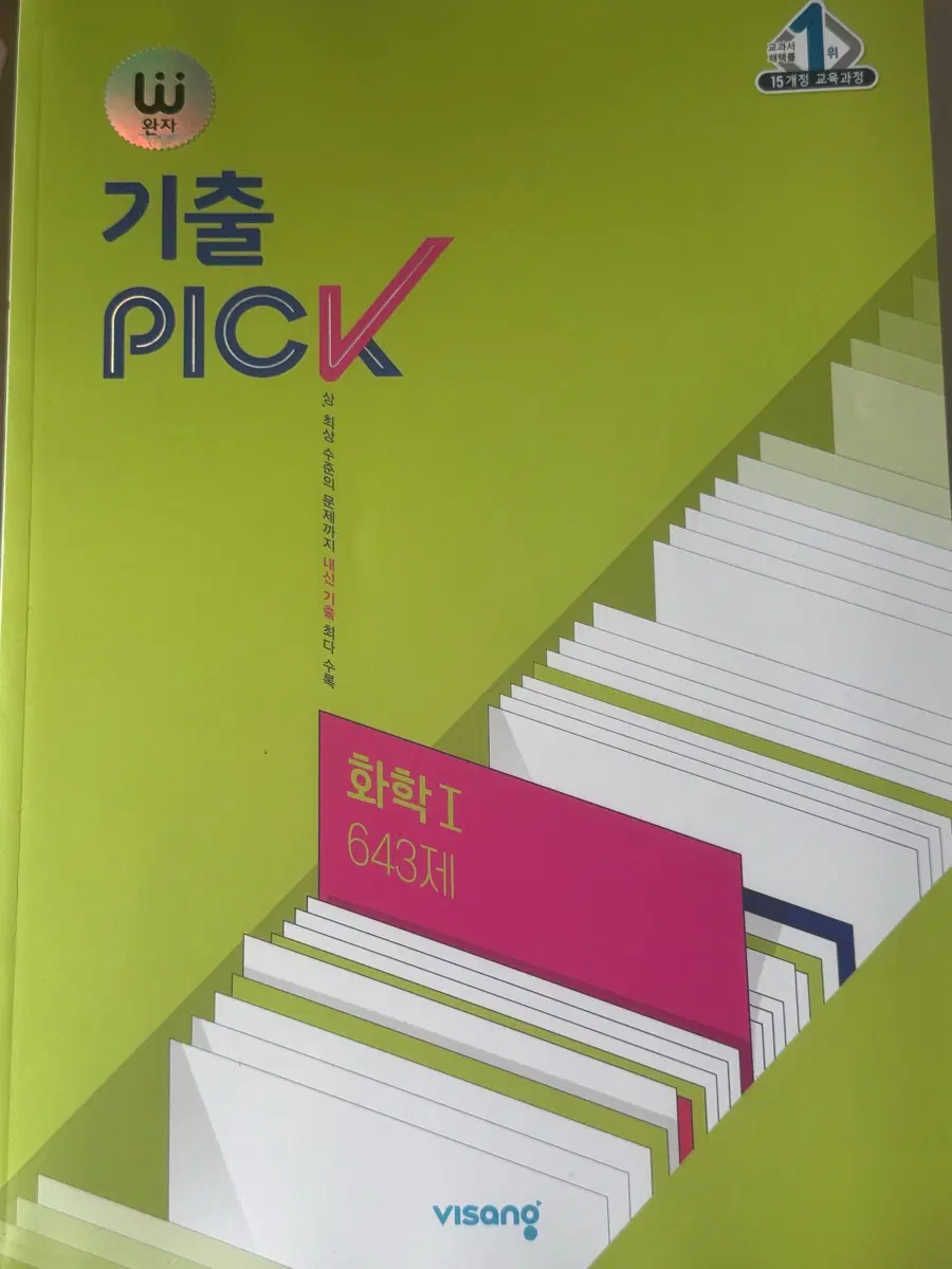 기출 PICK 화학1 643제