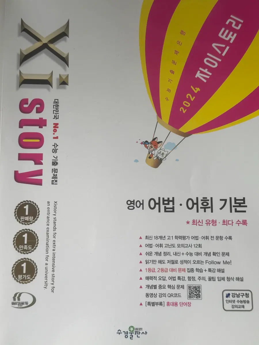 2024 자이스토리 영어 어법어휘 기본