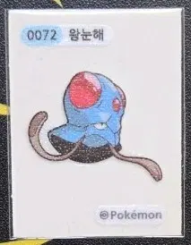 포켓몬 왕눈해 0072 띠부씰
