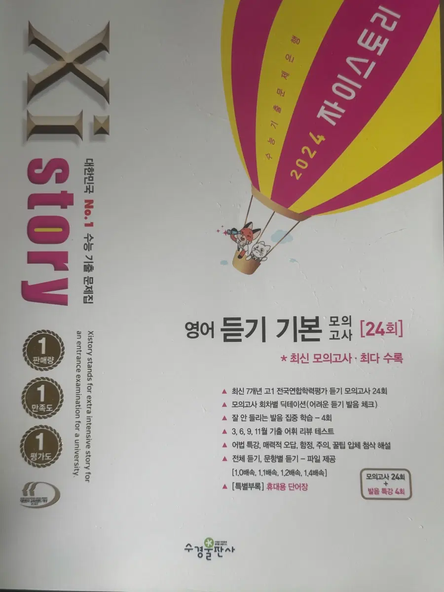 2024 자이스토리 영어 듣기 기본 모의고사 24회