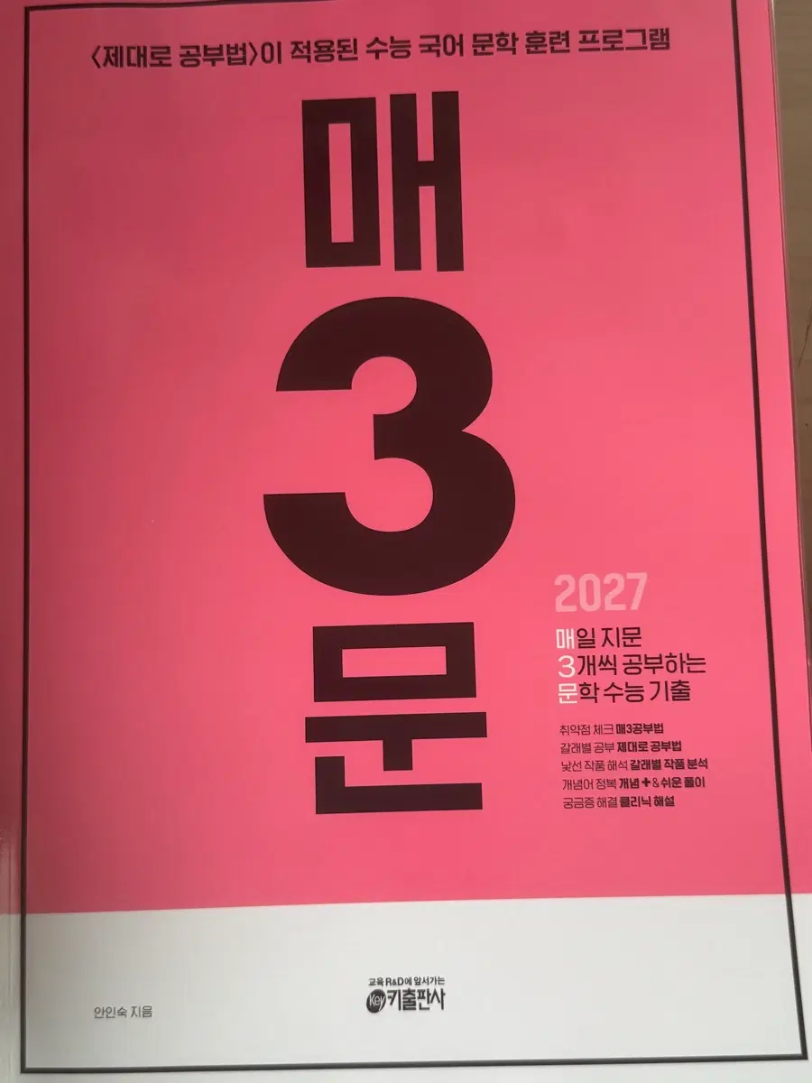 매3문 2027 수능 국어 문학 기출 문제집
