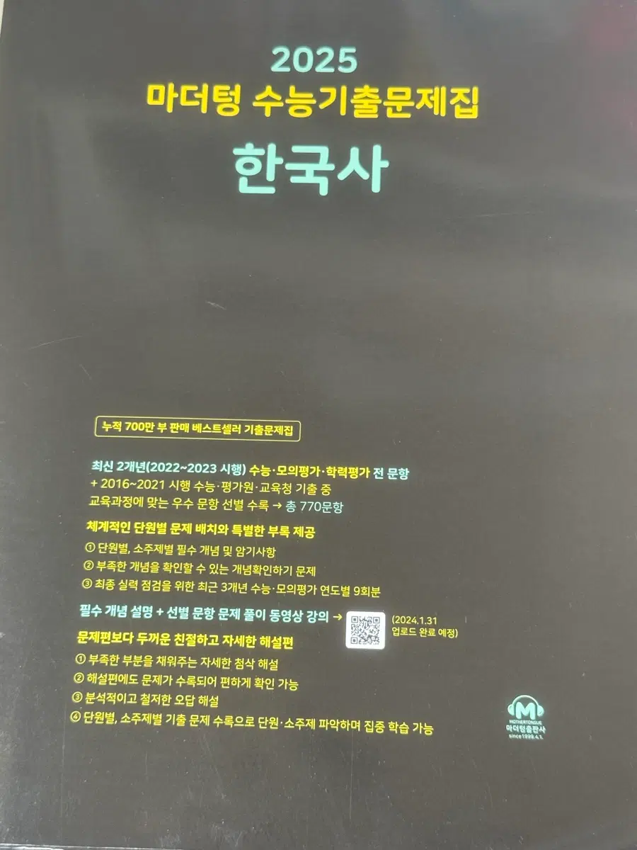 2025 마더텅 수능기출문제집 한국사