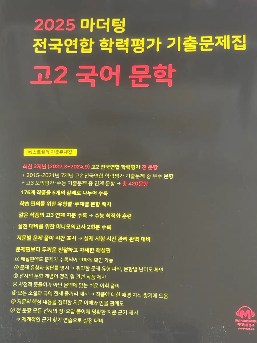 2025 마더텅 고2 국어 문학 기출문제집