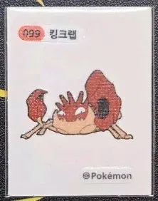 포켓몬 킹크랩 띠부씰