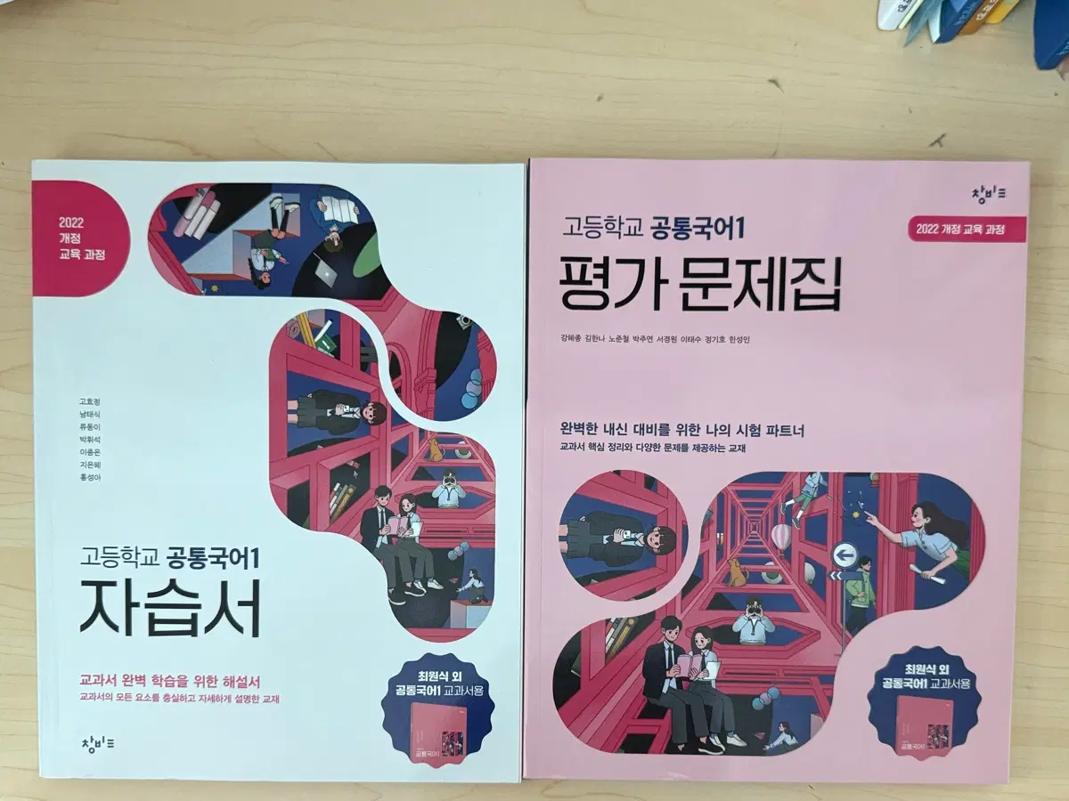 자습서 평가문제집 공통국어1 (창비)