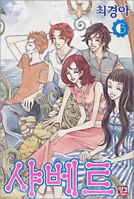 만화책/중고 샤베트 1~6권(완결)/무료배송