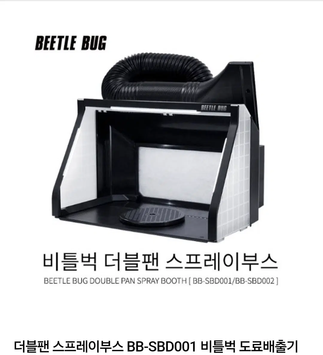 비틀벅 도색부스(조절형, 추가부품 있음)
