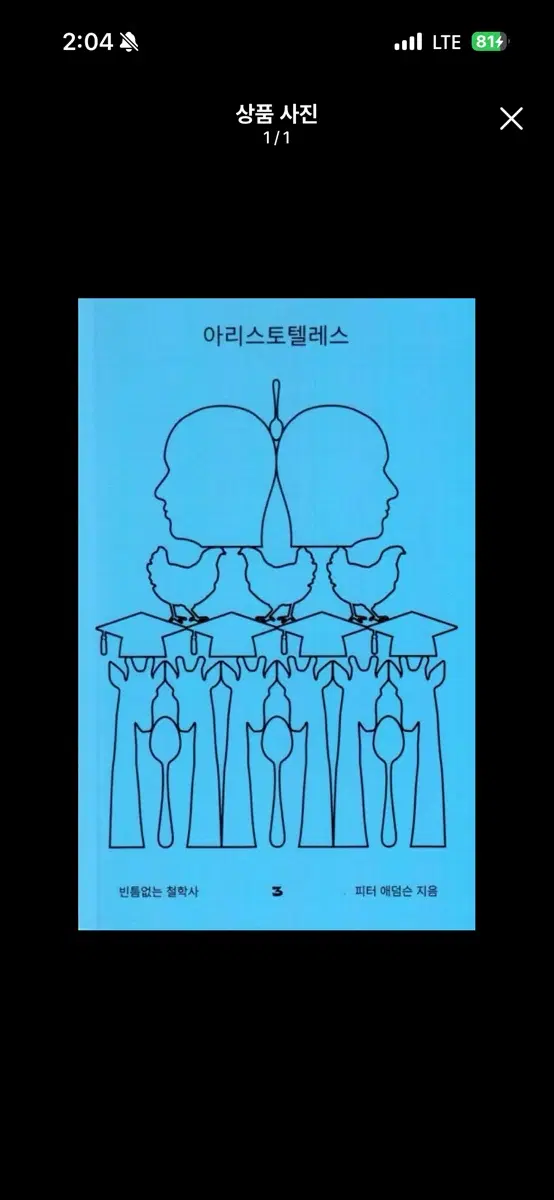 절핀 중고] 아리스토텔레스 빈틈없는 철학사 3권