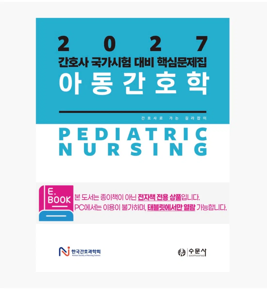 한국간호과학회 2027 아동 문제집pdf 삽니다