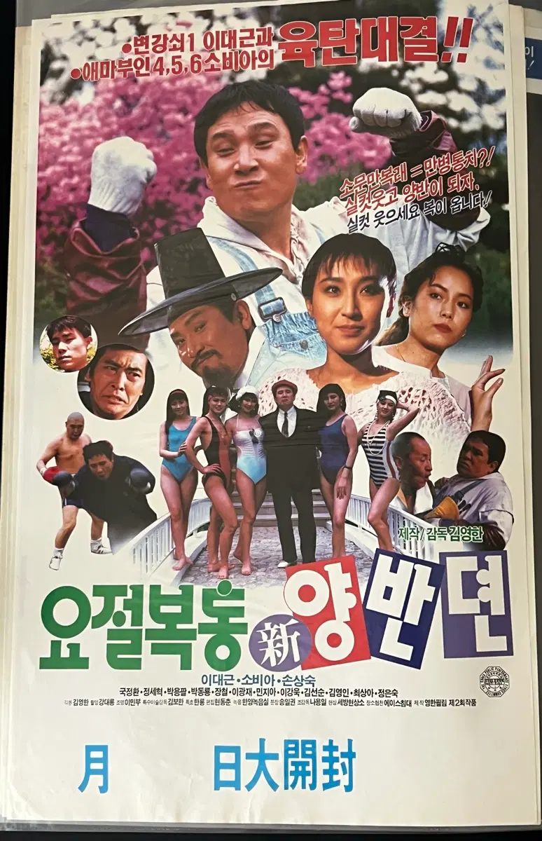 요절복통 양반면 영화 A3 포스터