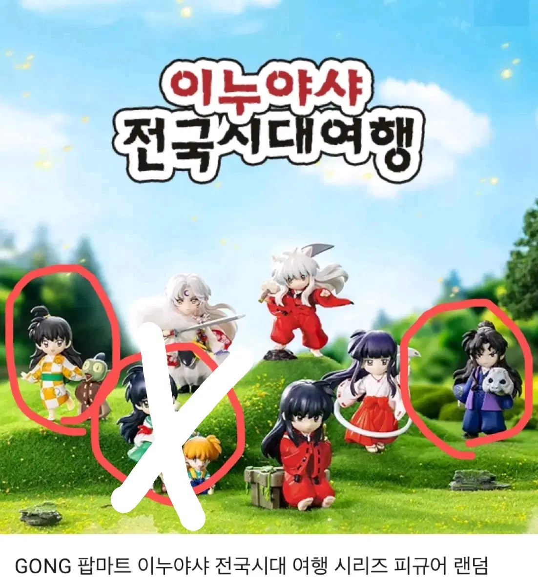팝마트 이누야샤 피규어 링 나락 판매