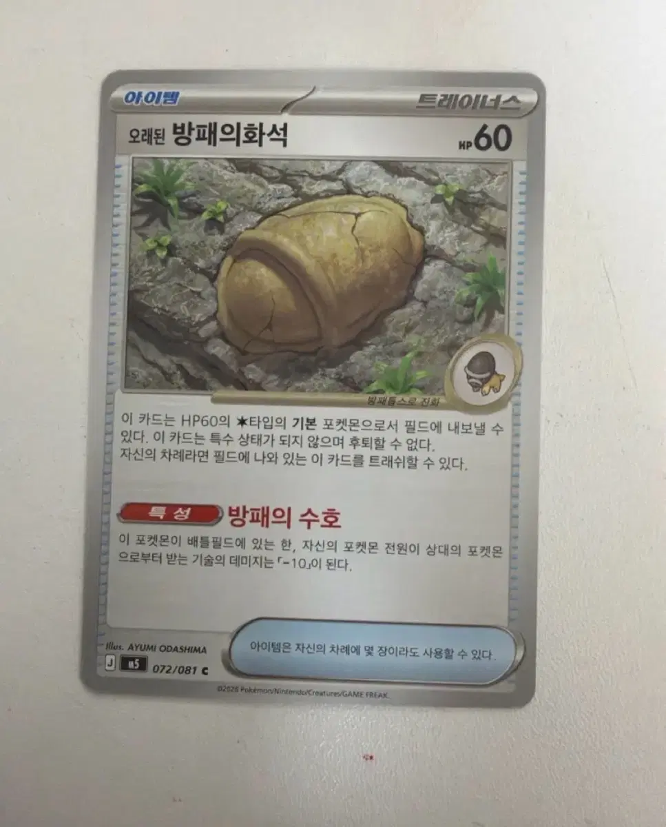 포켓몬카드 어비스아이 오래된 방패의 화석
