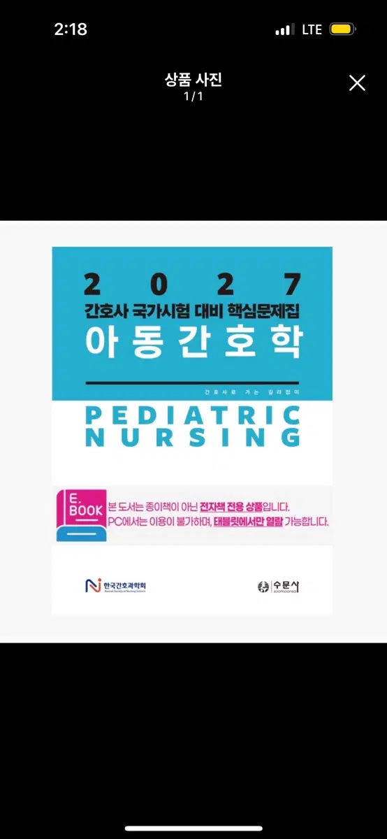 한국간호과학회 2027 아동 문제집pdf 삽니다!