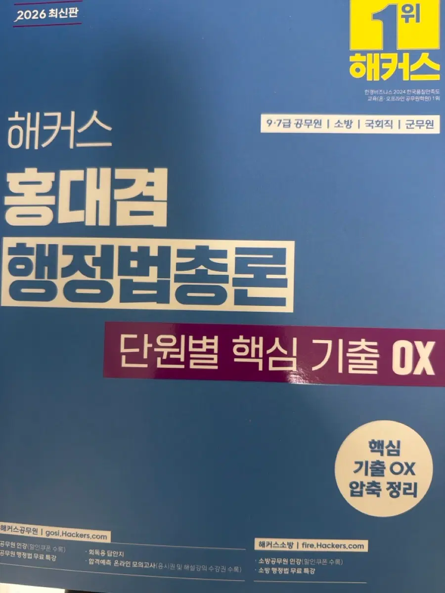 해커스 행정법총론 공무원 단원별 핵심 기출 OX 2026 최신판