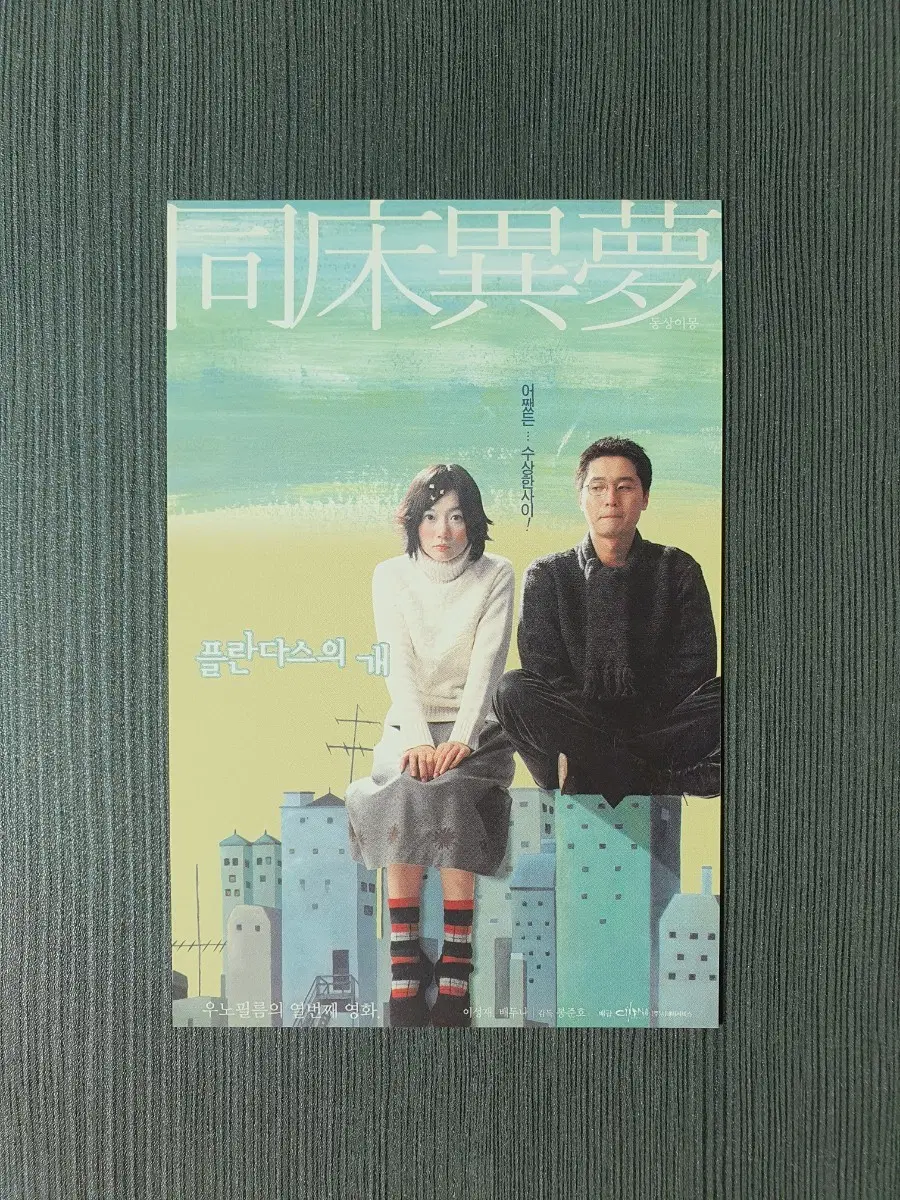 플란다스의 개 한국 영화 엽서 봉준호 배두나 이성재