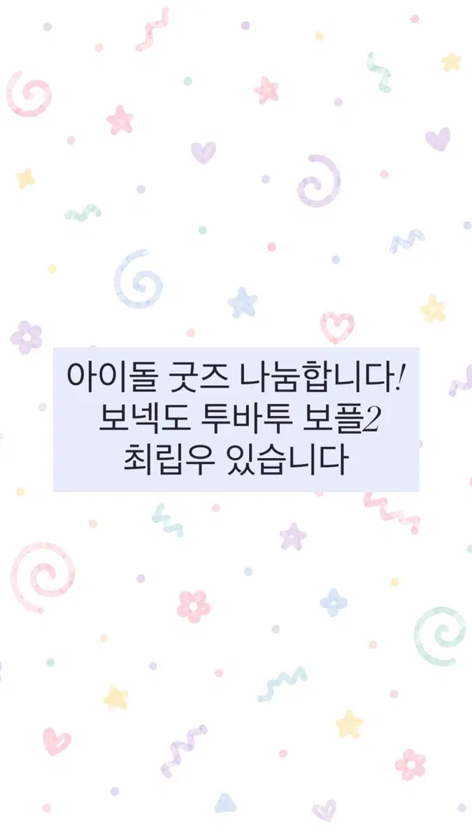 아이돌 굿즈 나눔합니다