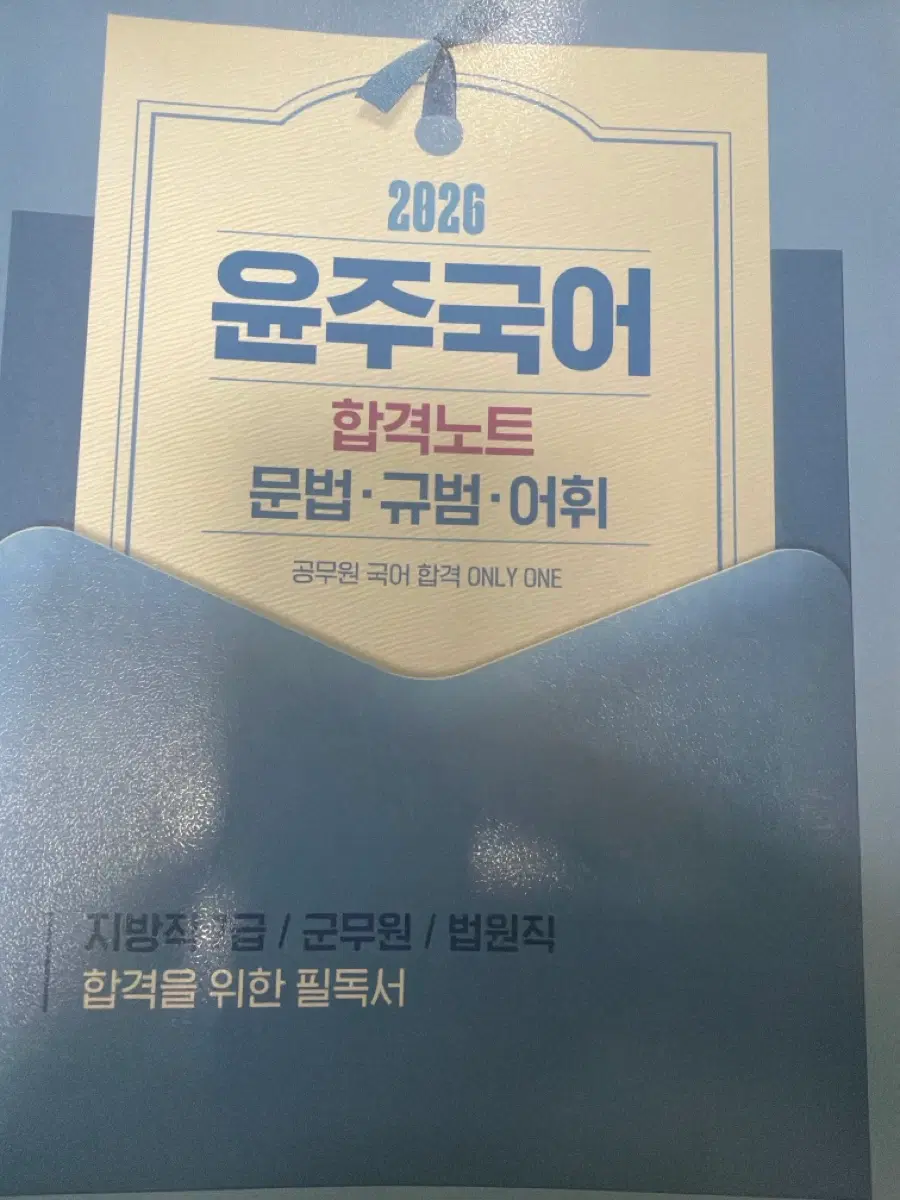 2026 윤주국어 합격노트 문법/규범/어휘