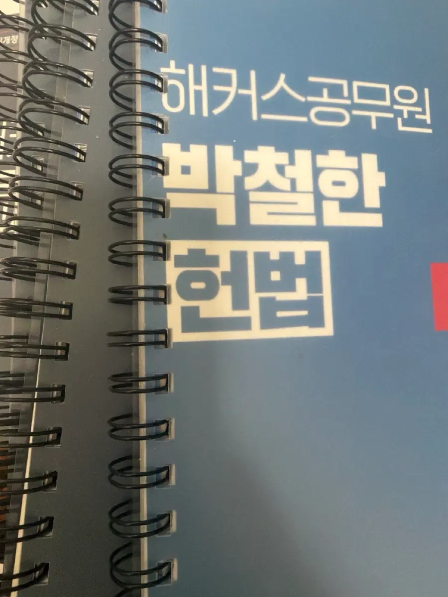 해커스공무원 박철한 헌법 개정판3권