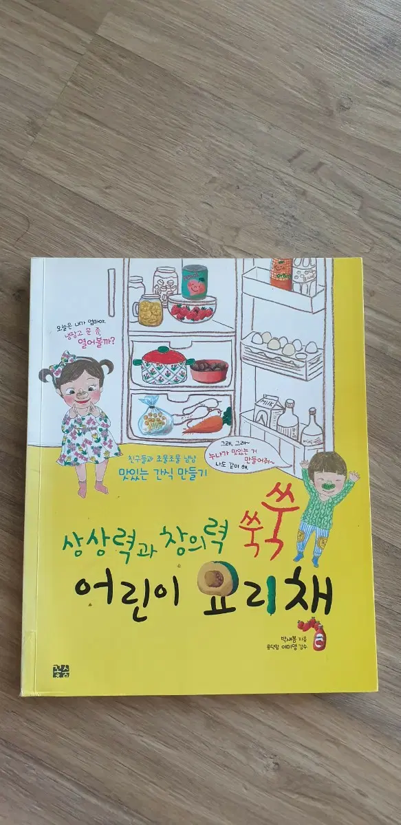 상상력과 창의력 쑥쑥 어린이 요리책