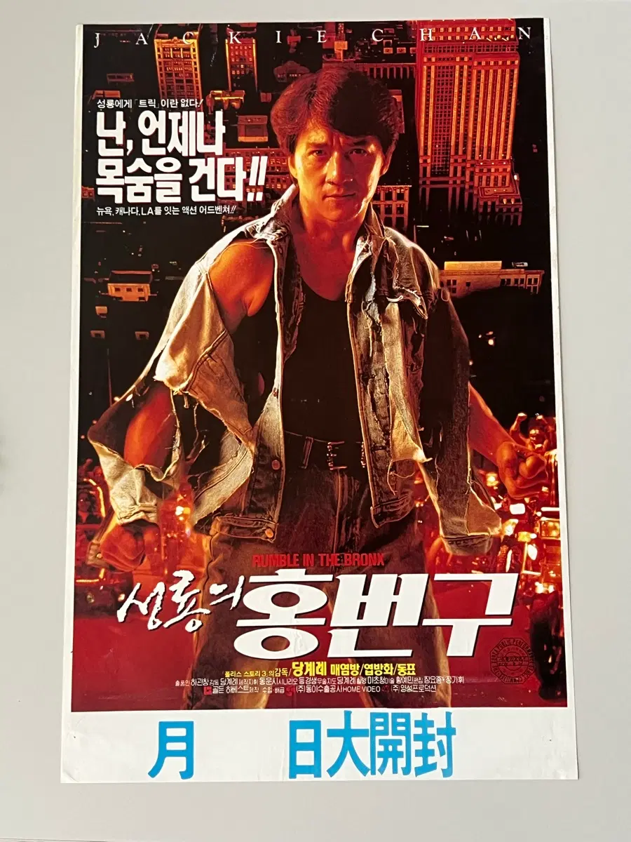 성룡의 홍번구 영화 A3 포스터