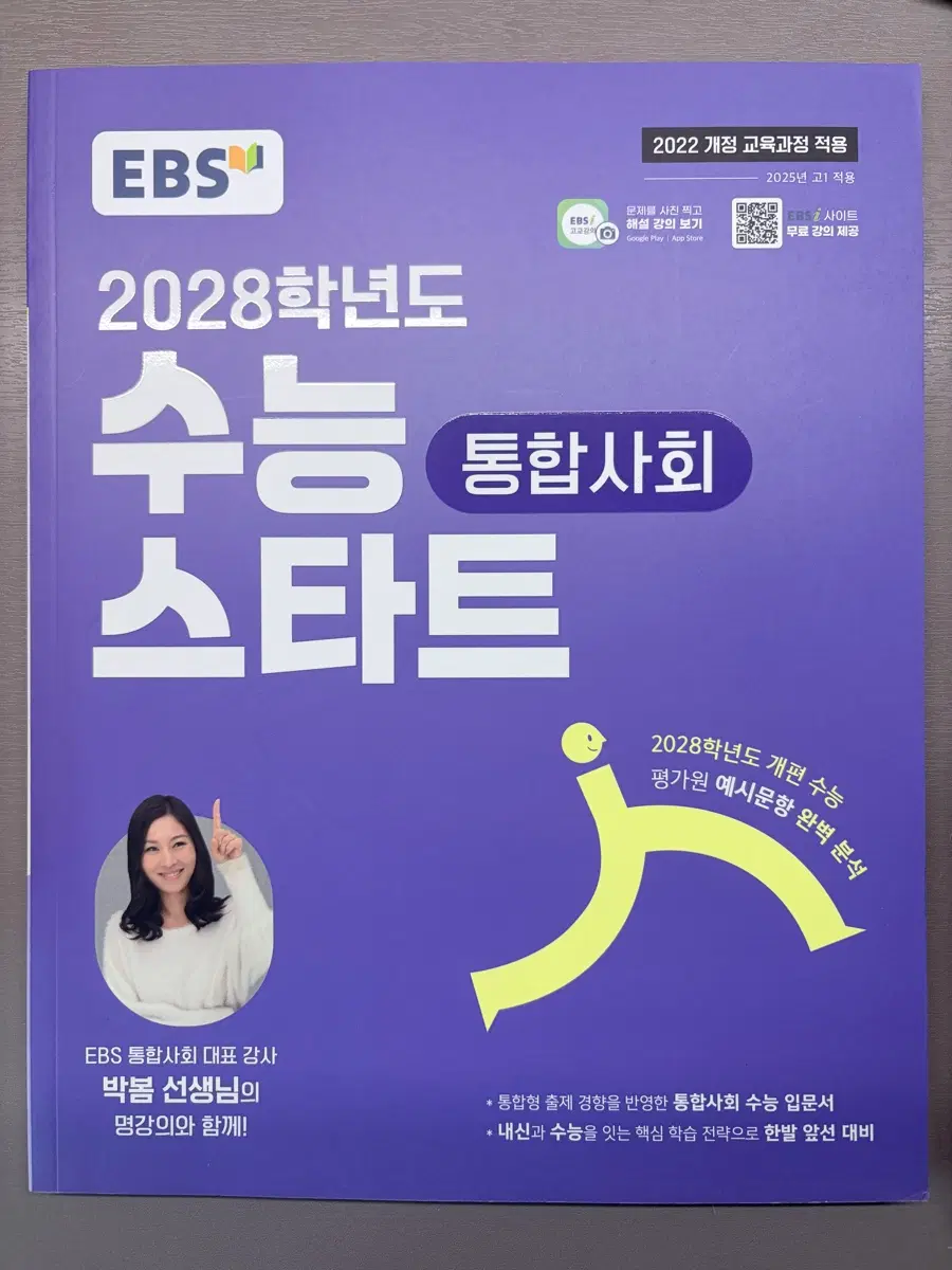 수능 스타트 통합사회 판매