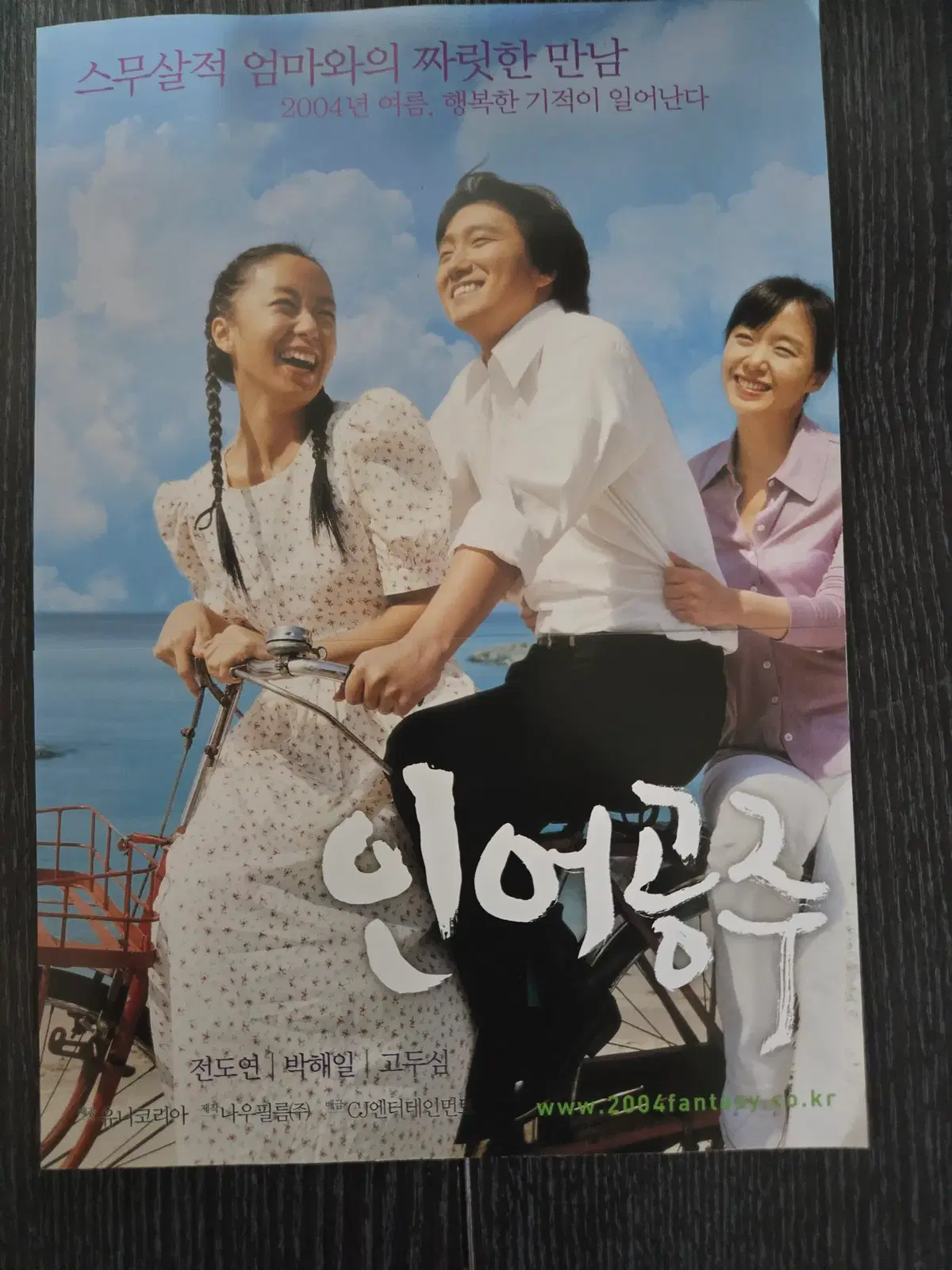 인어공주 2종일괄 / 전도연 / 박해일 / 영화전단지/영화자료/고전희귀