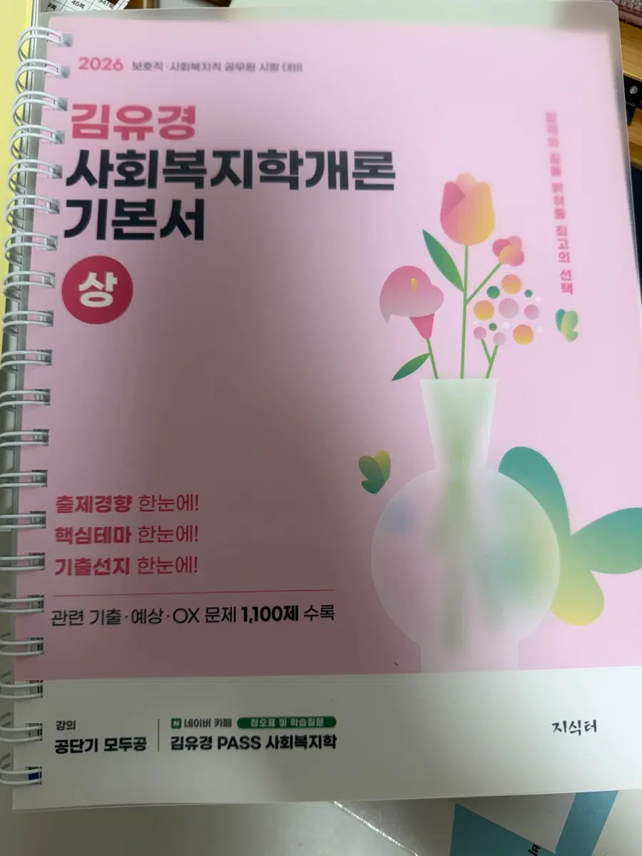 2026 김유경 사회복지학개론 기본서 (미사용)