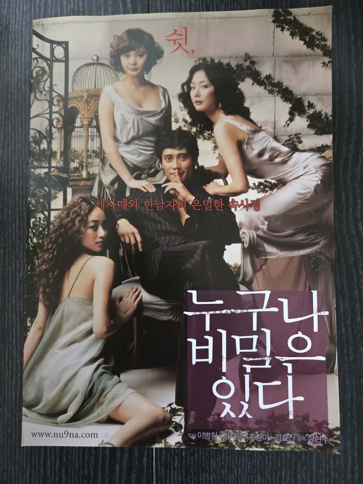 누구나 비밀은 있다 /이병헌 / 최지우 / /영화전단지/영화자료/고전희귀