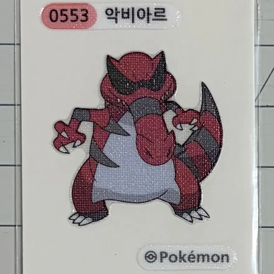 0553 악비아르 시즌1 포켓몬 띠부띠부씰