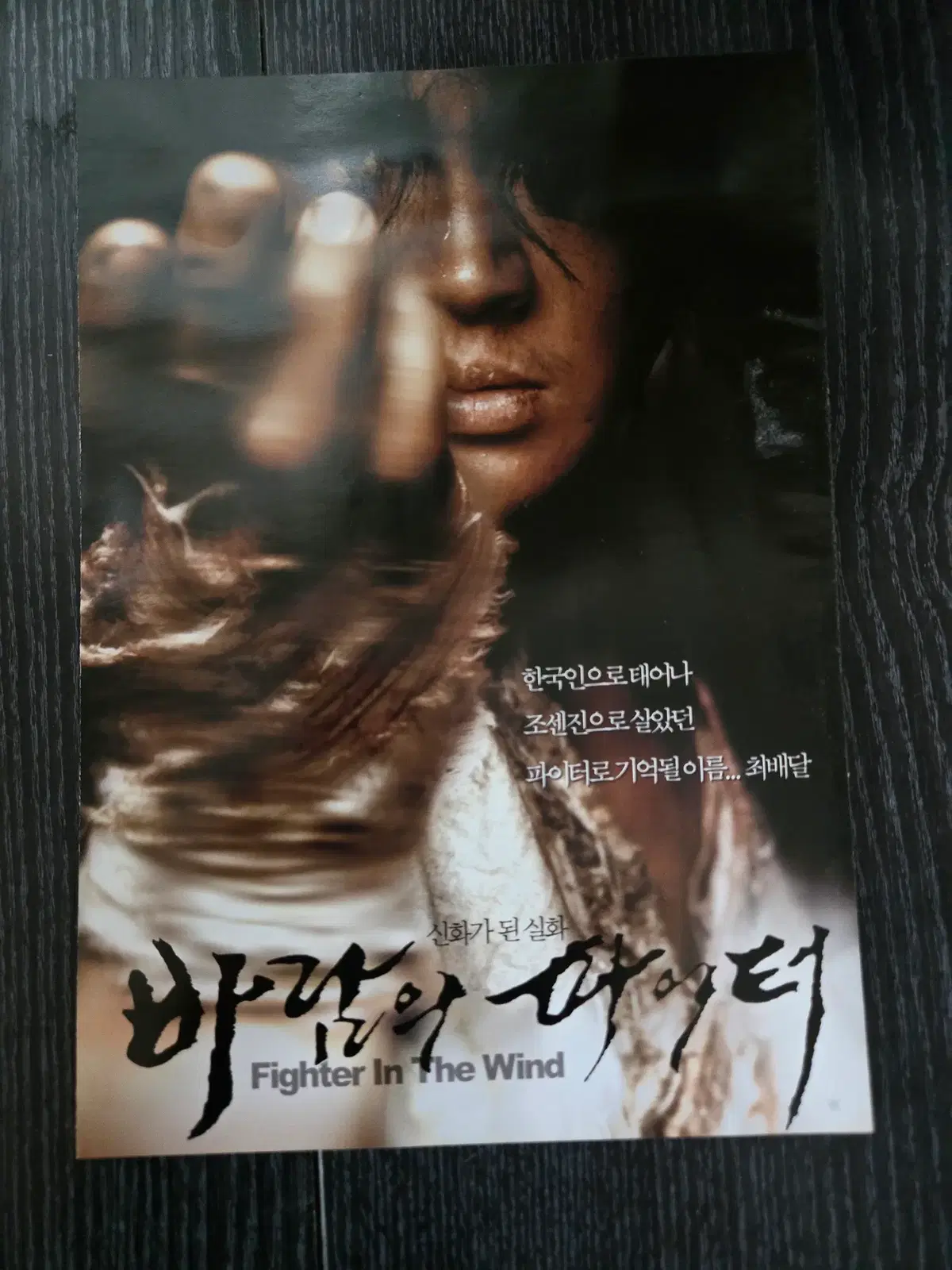 바람의 파이터 / /영화전단지/영화자료/고전희귀
