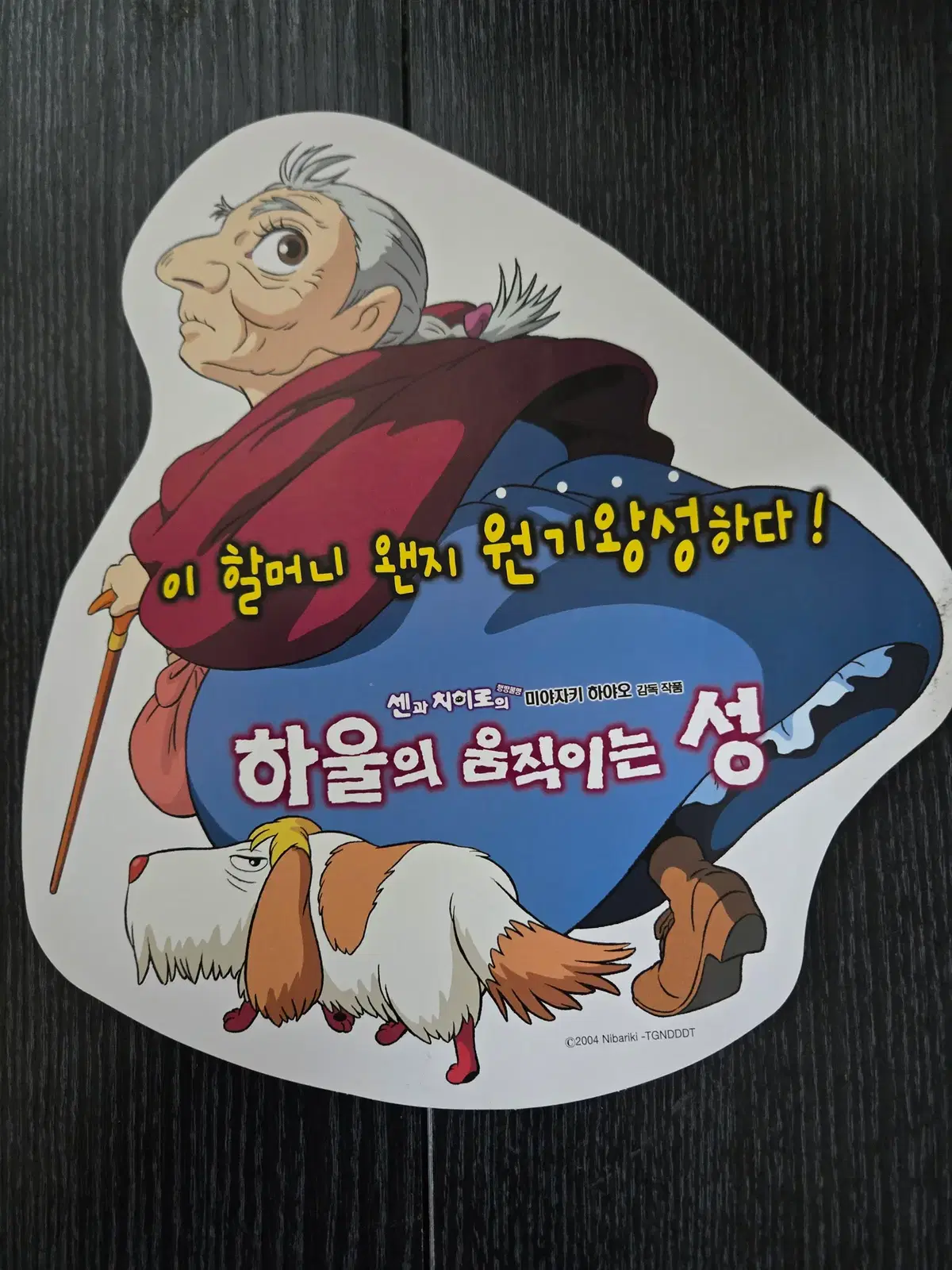 하울의 움직이는 성 / 영화전단지/영화자료/고전희귀