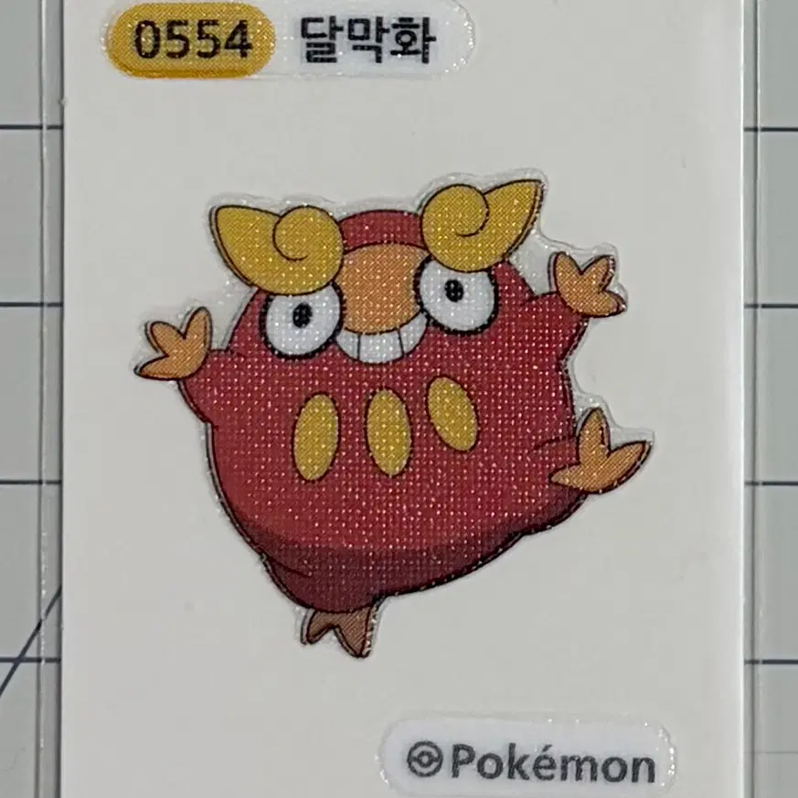 0554 달막화 시즌1 포켓몬 띠부띠부씰