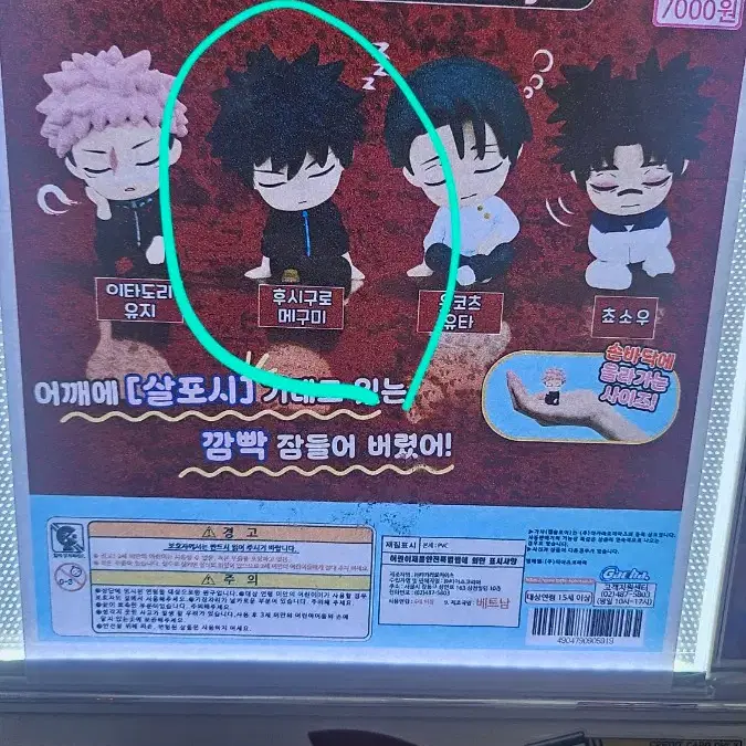 주술회전 어깨쿵 가챠 가챠폰 후시구로 메구미