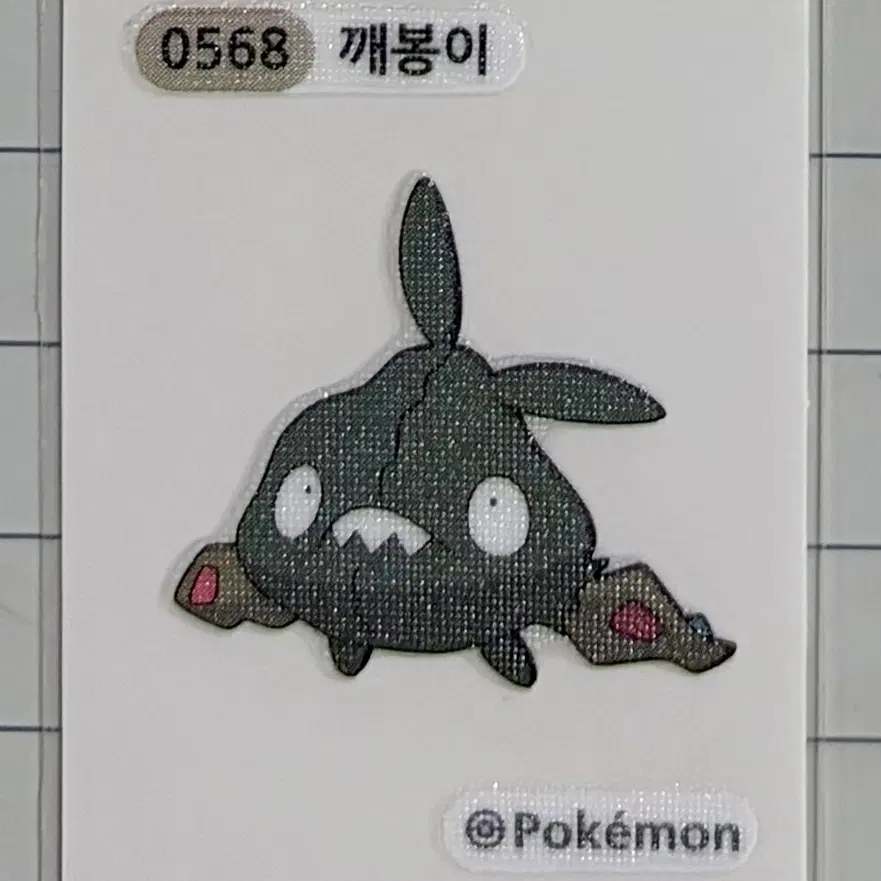 0568 깨봉이 시즌1 포켓몬 띠부띠부씰