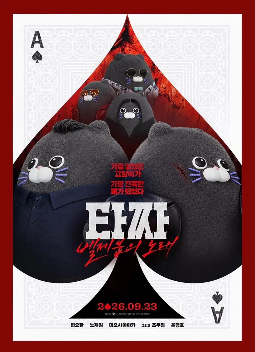 타짜4 벨제붑의 노래 냥사원 포스터