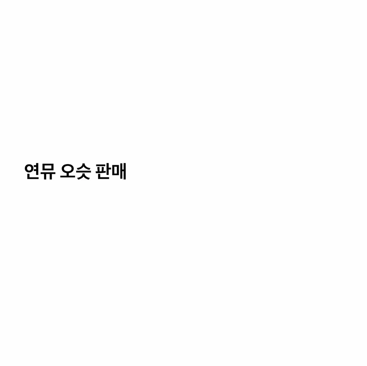 연뮤 오슷 ost 판매