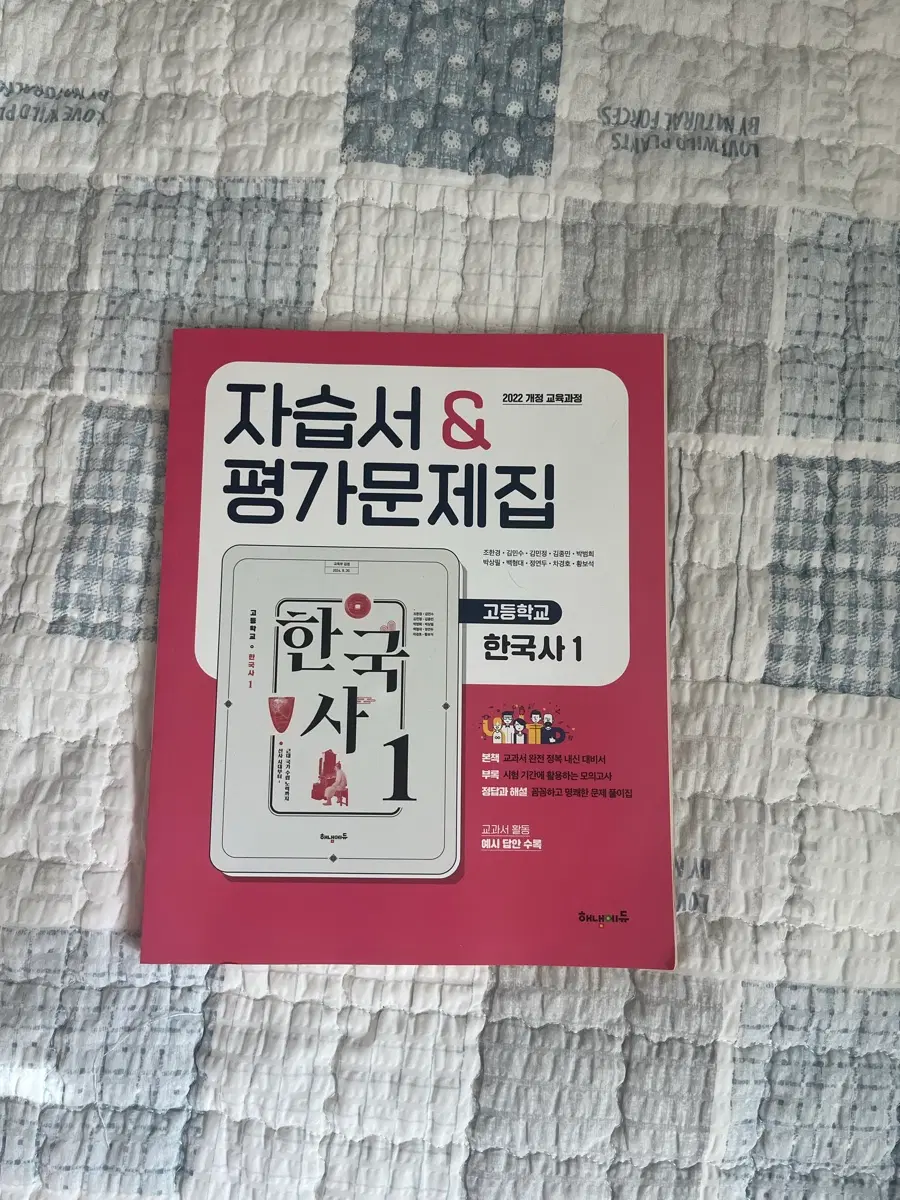 고등학교 한국사1 자습서 & 평가문제집 2022 개정