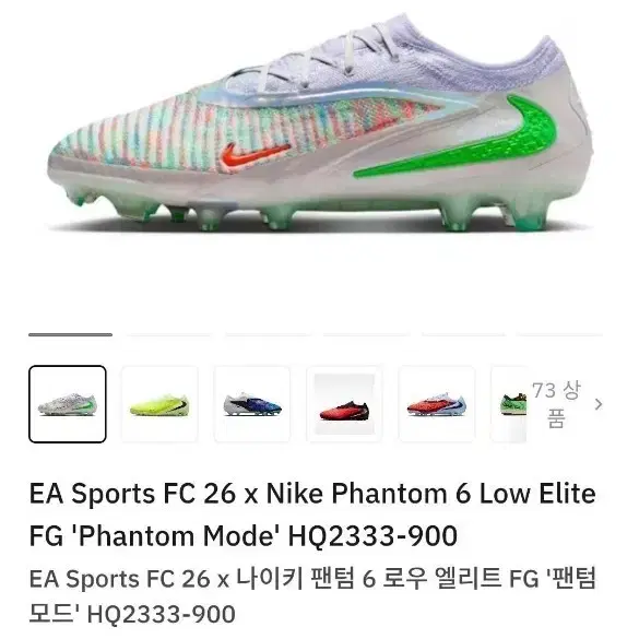 나이키 팬텀 6 EA SPORTS콜라보 축구화