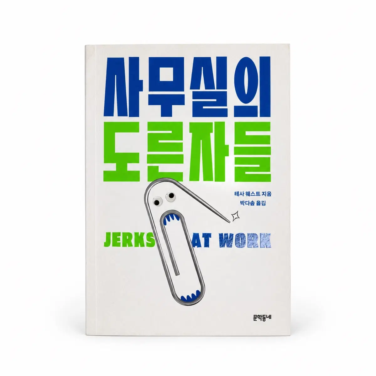 사무실의 도른자들 (JERKS AT WORK) 도서