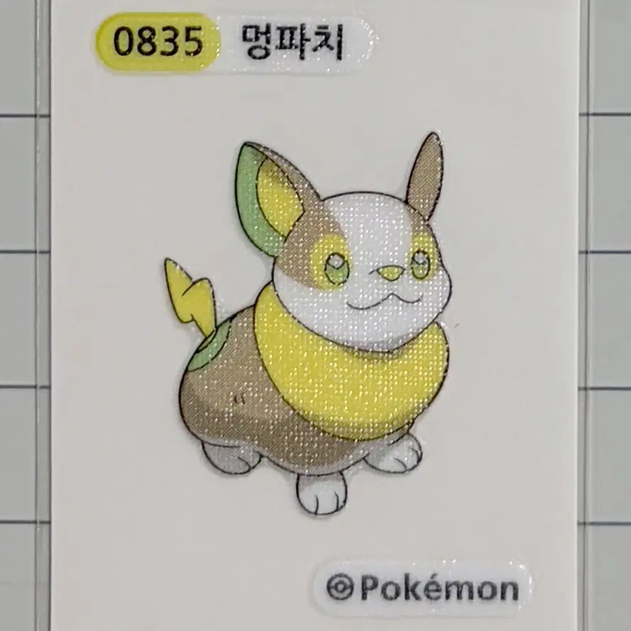0835 멍파치 시즌1 포켓몬 띠부띠부씰