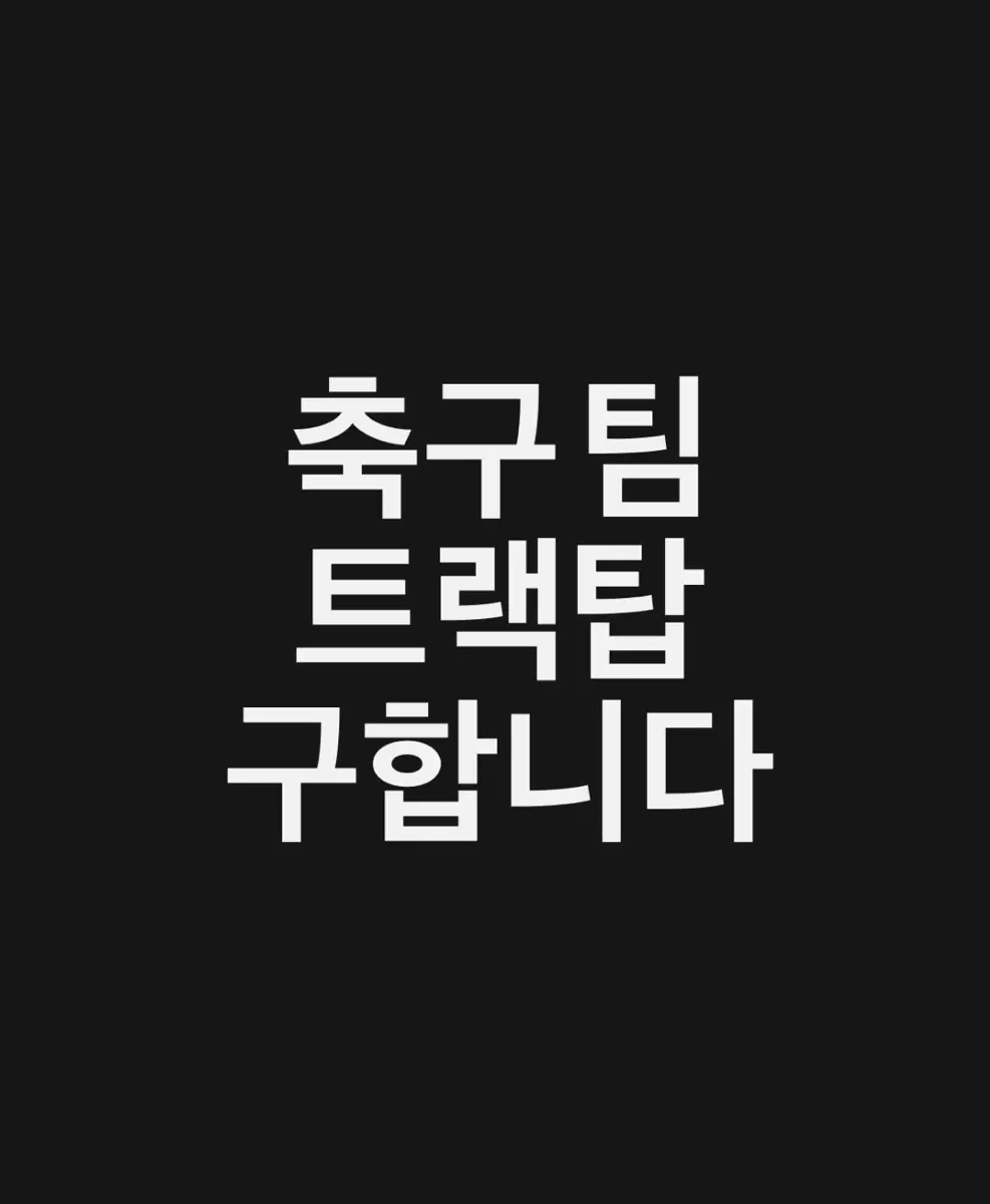 축구팀 트랙탑,져지 구합니다