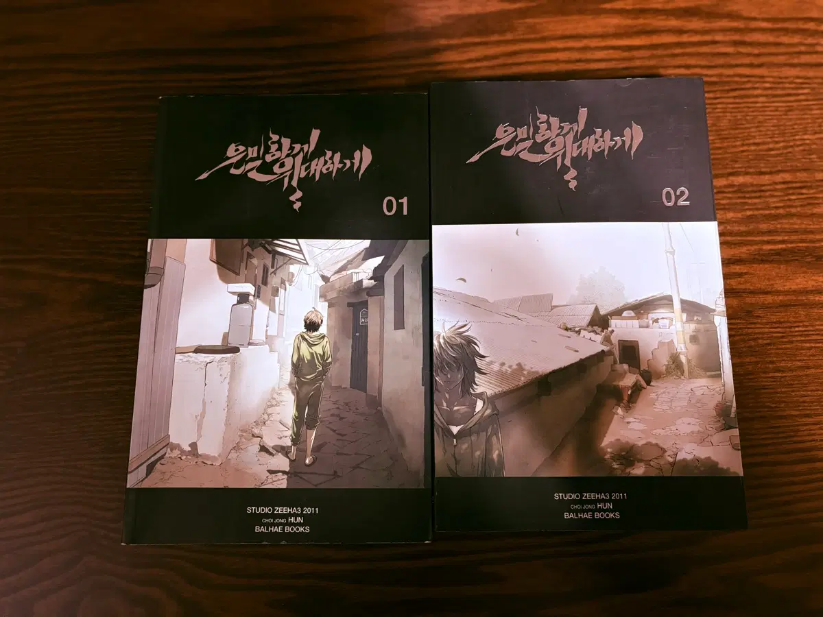 은밀하게 위대하게 1~2권 (전권)