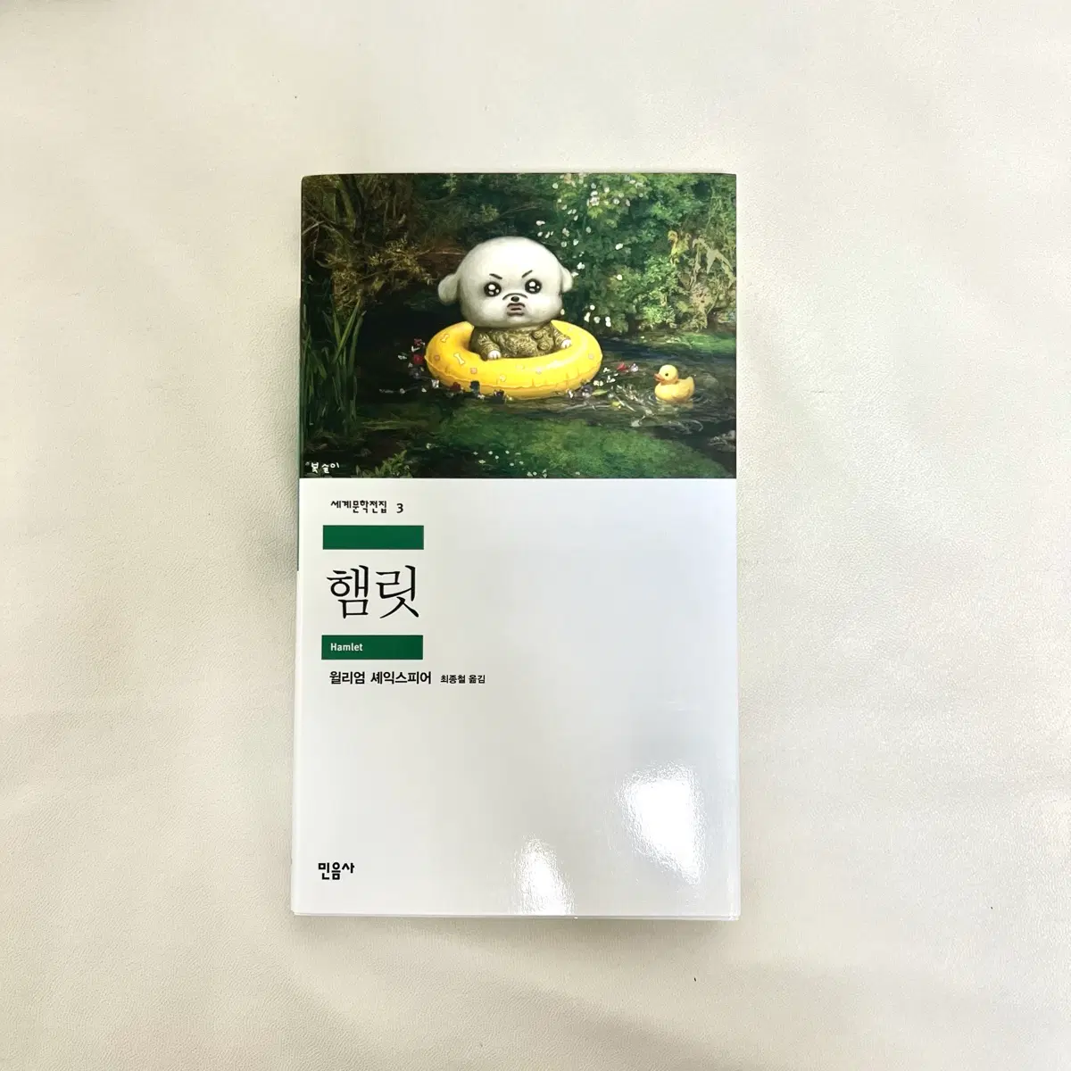 복슬이 x 민음사 햄릿 책 (민음사 복슬이 패러렐 커버 도서)