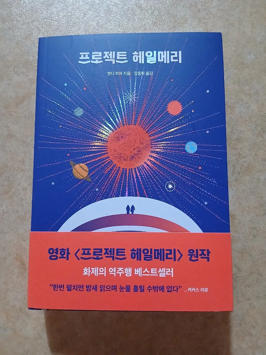 도서 프로젝트헤일메리 책 새제품